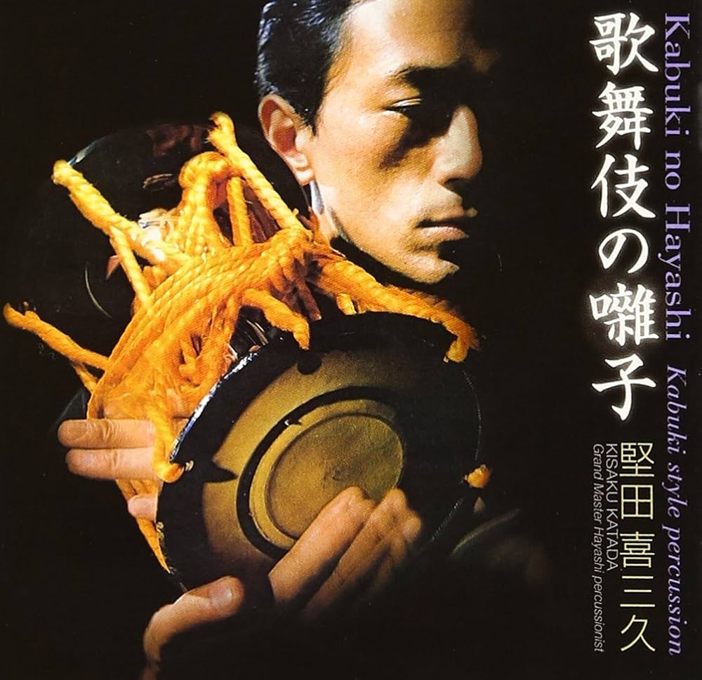 邦楽囃子大系 堅田喜三久 Amazon.co.jp: 邦楽囃子大系: ミュージック